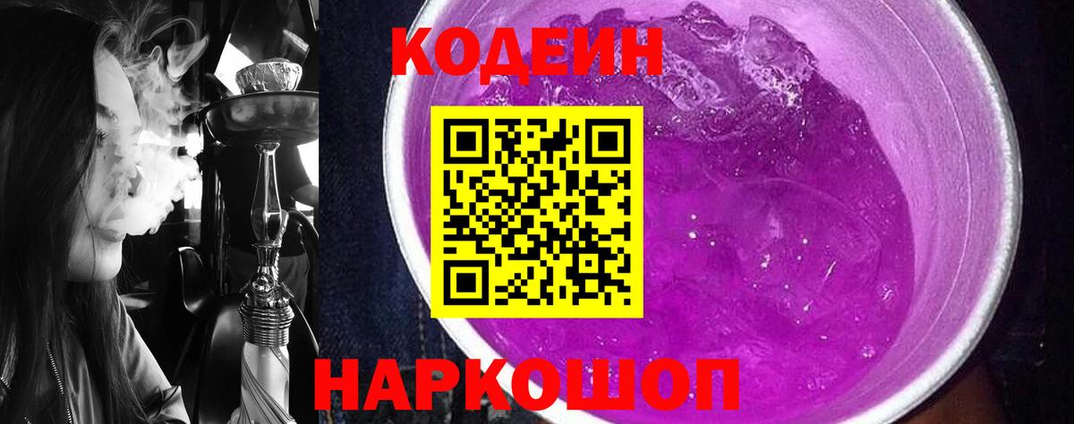 Кодеин Purple Drank Мегион